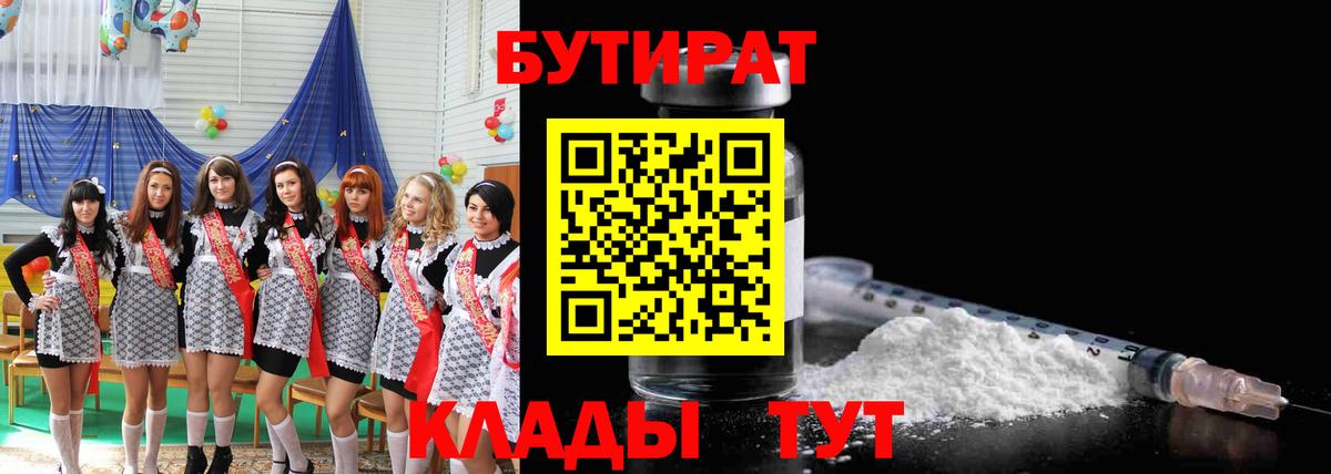 БУТИРАТ бутандиол  БУТИРАТ  Кызыл 