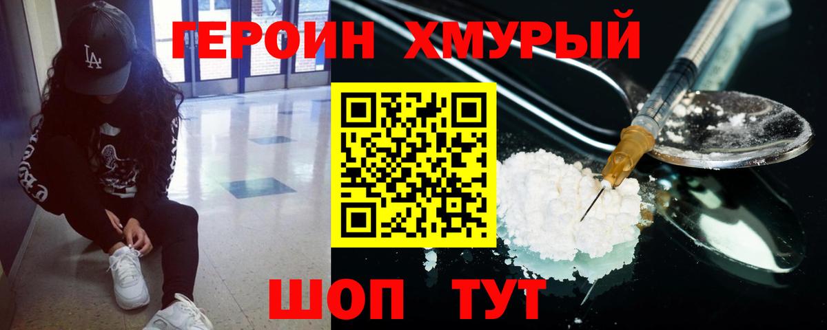 ГЕРОИН хмурый Кызыл